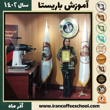 سیده فاطمه جمالی گزکوه باریستا | آموزش قهوه، کافی شاپ و مهارت باریستا آذر 1402