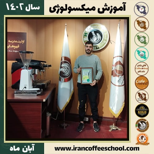 شایان حسین زاده میکسولوژی | آموزش تخصصی نوشیدنی های سرد آبان 1402