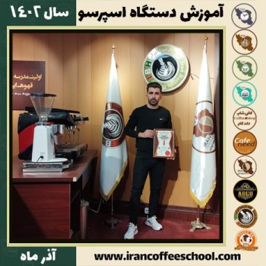 عباس سخائی تعمیرات اسپرسو ساز | آموزش دستگاه اسپرسو ساز آذر 1402