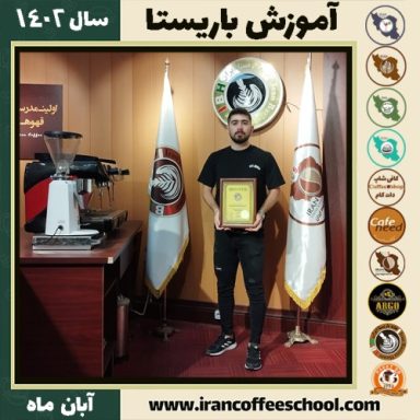 عباس پرویززاده باریستا | آموزش قهوه، کافی شاپ و مهارت باریستا آبان 1402