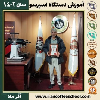 عبدالرضا قمری تعمیرات اسپرسو ساز | آموزش دستگاه اسپرسو ساز آذر 1402
