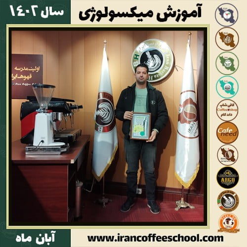 علی آرمات میکسولوژی | آموزش تخصصی نوشیدنی های سرد آبان 1402
