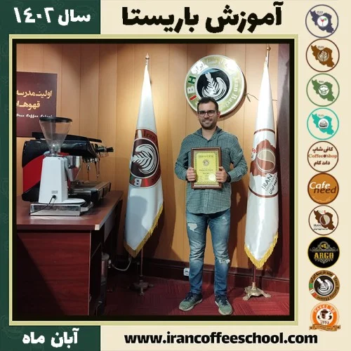علیرضا شریفی باریستا | آموزش قهوه، کافی شاپ و مهارت باریستا آبان 1402