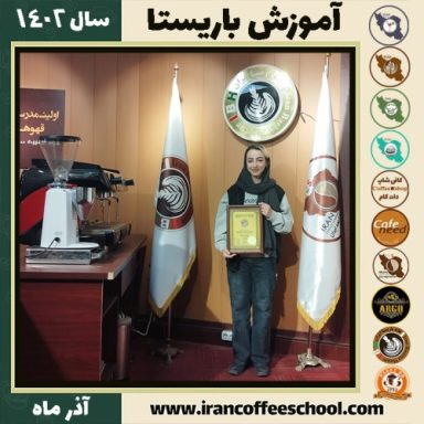 فاطمه کلهر باریستا | آموزش قهوه، کافی شاپ و مهارت باریستا آذر 1402