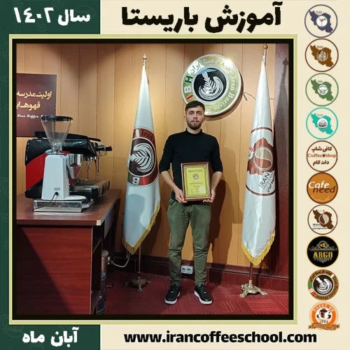 فردین محمودی باریستا | آموزش قهوه، کافی شاپ و مهارت باریستا آبان 1402