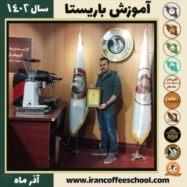 فرشاد عراقی باریستا | آموزش قهوه، کافی شاپ و مهارت باریستا آذر 1402