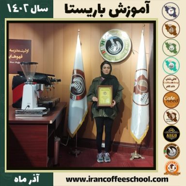 ماندانا توکلی باریستا | آموزش قهوه، کافی شاپ و مهارت باریستا آذر 1402