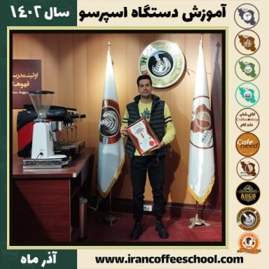مجتبی اکبری شهریاری تعمیرات اسپرسو ساز | آموزش دستگاه اسپرسو ساز آذر 1402