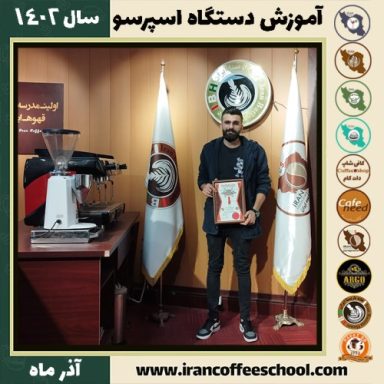محمد قیاسوند تعمیرات اسپرسو ساز | آموزش دستگاه اسپرسو ساز آذر 1402