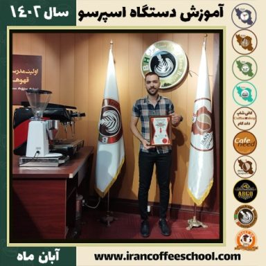 محمد حسن زاده یدکی تعمیرات اسپرسو ساز | آموزش دستگاه اسپرسو ساز آبان 1402