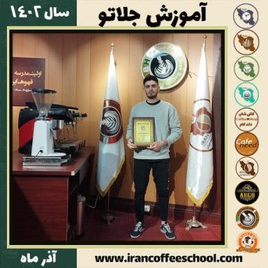 محمد سبزوار جلاتو | آموزش بستنی ایتالیایی، سربت و ژلاتو آذر 1402