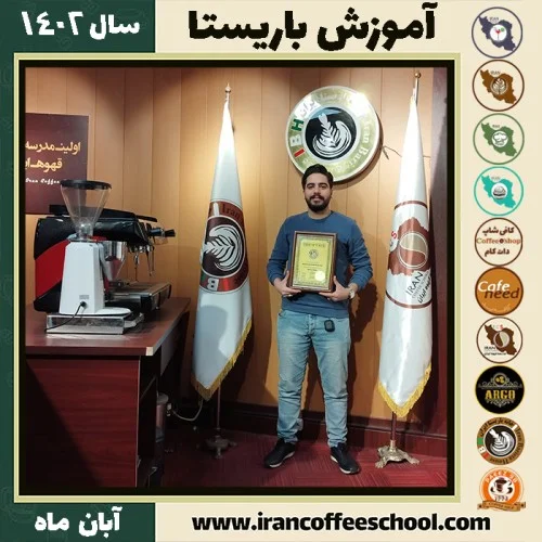 محمدجواد احمدی سرشت باریستا | آموزش قهوه، کافی شاپ و مهارت باریستا آبان 1402