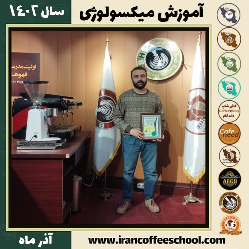 محمدحسین همایون میکسولوژی | آموزش تخصصی نوشیدنی های سرد آذر 1402