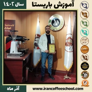 محمدحسین همایون باریستا | آموزش قهوه، کافی شاپ و مهارت باریستا آذر 1402