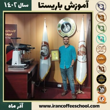 محمدحسین گلدار باریستا | آموزش قهوه، کافی شاپ و مهارت باریستا آذر 1402