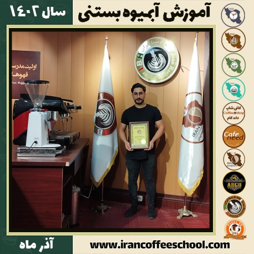 محمدرضا خلیلی آبمیوه بستنی | آموزش تخصصی بستنی و آبمیوه آذر 1402