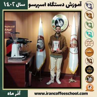 محمدرضا سوزنگری تعمیرات اسپرسو ساز | آموزش دستگاه اسپرسو ساز آذر 1402