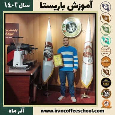 محیا بیرامی باریستا | آموزش قهوه، کافی شاپ و مهارت باریستا آذر 1402