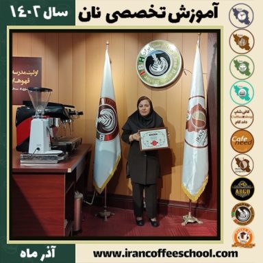 مریم بهرامی موینی دوره نان | آموزش تخصصی نان‌ حجیم و نیمه حجیم آذر 1402
