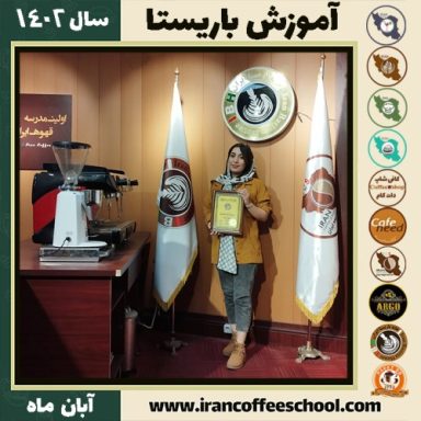 مریم ملاحی زاده باریستا | آموزش قهوه، کافی شاپ و مهارت باریستا آبان 1402