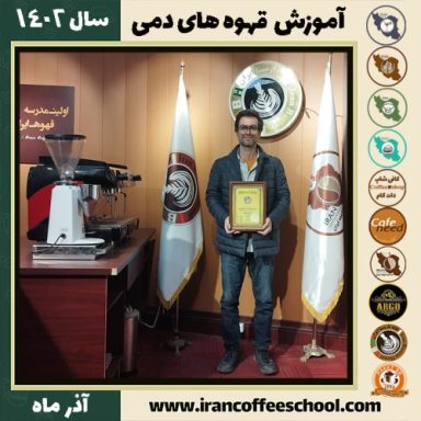 مسلم نصیری قهوه دمی | آموزش نسل سوم قهوه ،دم آوری قهوه آذر 1402