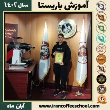 مسیحا احمدی باریستا | آموزش قهوه، کافی شاپ و مهارت باریستا آبان 1402