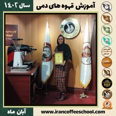 ملیکا ناظمی قهوه دمی | آموزش نسل سوم قهوه ،دم آوری قهوه آبان 1402