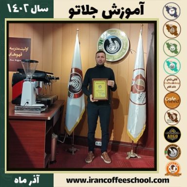 مهدی اصلانی جلاتو | آموزش بستنی ایتالیایی، سربت و ژلاتو آذر 1402