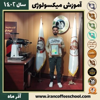 مهدی رنجبر میکسولوژی | آموزش تخصصی نوشیدنی های سرد آذر 1402