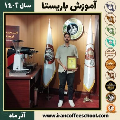 مهدی علی اکبرزاده باریستا | آموزش قهوه، کافی شاپ و مهارت باریستا آذر 1402