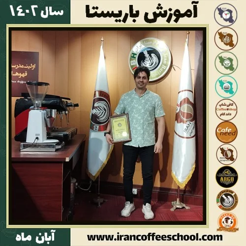ناصر احمدی باریستا | آموزش قهوه، کافی شاپ و مهارت باریستا آبان 1402