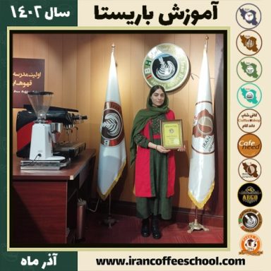 نیلا سلیمان پور هاشمی باریستا | آموزش قهوه، کافی شاپ و مهارت باریستا آذر 1402