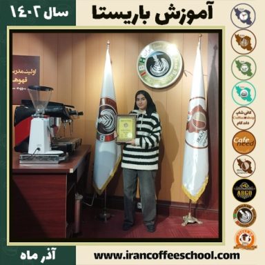 هستی مستوفی باریستا | آموزش قهوه، کافی شاپ و مهارت باریستا آذر 1402