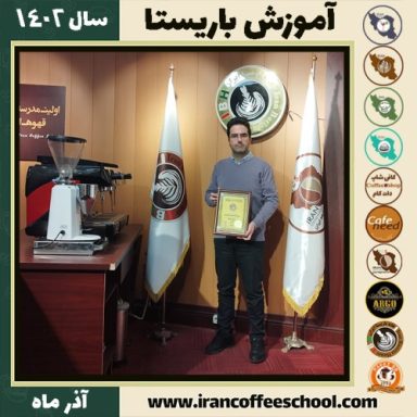 پارسا حسینی باریستا | آموزش قهوه، کافی شاپ و مهارت باریستا آذر 1402
