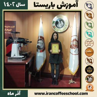 پریسا افشار باریستا | آموزش قهوه، کافی شاپ و مهارت باریستا آذر 1402