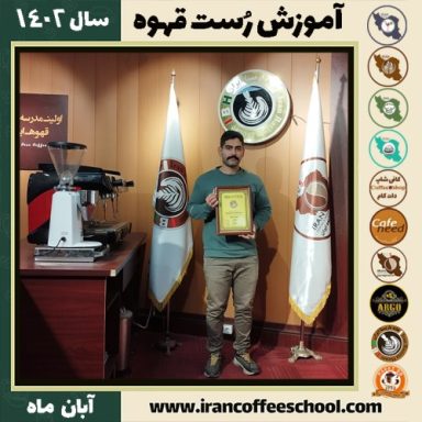 پویا رنجکش رست قهوه | آموزش فراوری و برشته کاری قهوه آبان 1402