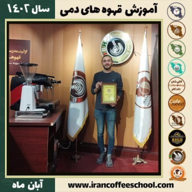 پویا سرور احمدی قهوه دمی | آموزش نسل سوم قهوه ،دم آوری قهوه آبان 1402