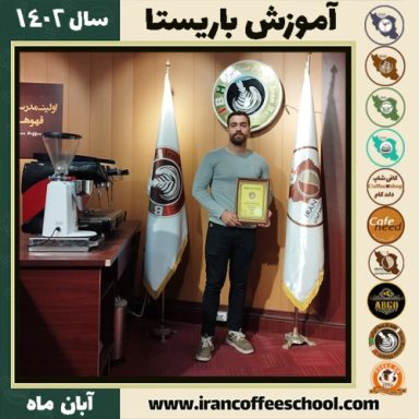 پیمان آقابابابیکی باریستا | آموزش قهوه، کافی شاپ و مهارت باریستا آبان 1402