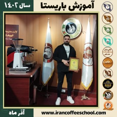 کامران اتراچالی باریستا | آموزش قهوه، کافی شاپ و مهارت باریستا آذر 1402