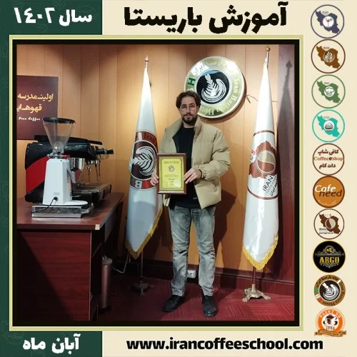 کیارش خنیاب نژاد باریستا | آموزش قهوه، کافی شاپ و مهارت باریستا آبان 1402