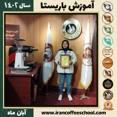 کیمیا رحیم زاده ماکوئی باریستا | آموزش قهوه، کافی شاپ و مهارت باریستا آبان 1402