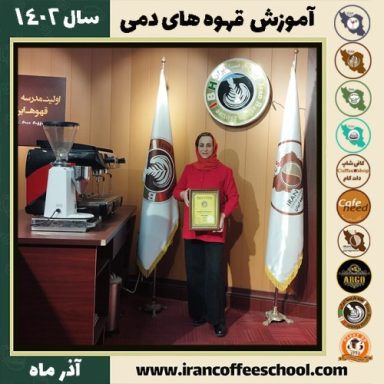 گلعذار کلهر قهوه دمی | آموزش نسل سوم قهوه ،دم آوری قهوه آذر 1402