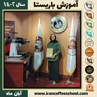 گلعذار کلهر باریستا | آموزش قهوه، کافی شاپ و مهارت باریستا آبان 1402