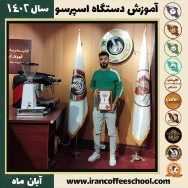 یحیی کارآزموده تعمیرات اسپرسو ساز | آموزش دستگاه اسپرسو ساز آبان 1402
