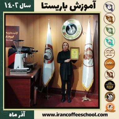یسرا حیدری باریستا | آموزش قهوه، کافی شاپ و مهارت باریستا آذر 1402