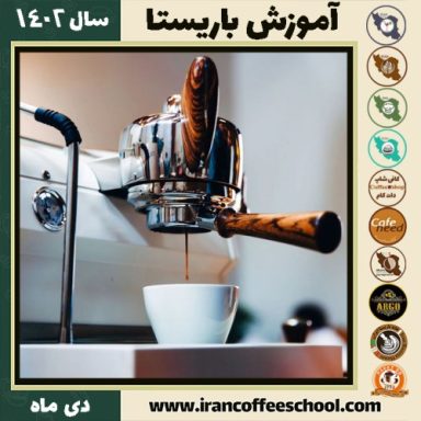 میثم جلالی کافی شاپ | آموزش قهوه و مهارت باریستا اسفند ماه 1401