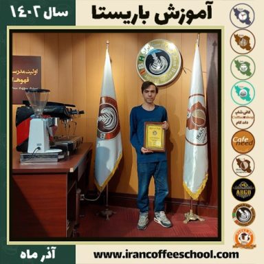 امیرحسین مهرابلی باریستا | آموزش قهوه، کافی شاپ و مهارت باریستا آذر 1402