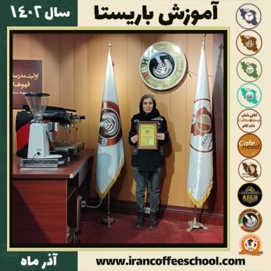 اکرم رمضانی باریستا | آموزش قهوه، کافی شاپ و مهارت باریستا آذر 1402