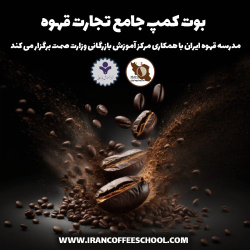 تجارت قهوه | دوره آموزشی تخصصی بوت کمپ جامع تجارت قهوه