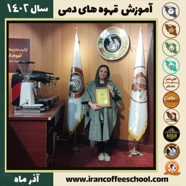 ثمر محبی قهوه دمی | آموزش نسل سوم قهوه ،دم آوری قهوه آذر 1402